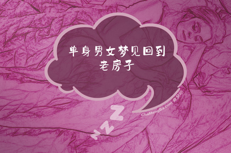 单身男女梦见回到老房子