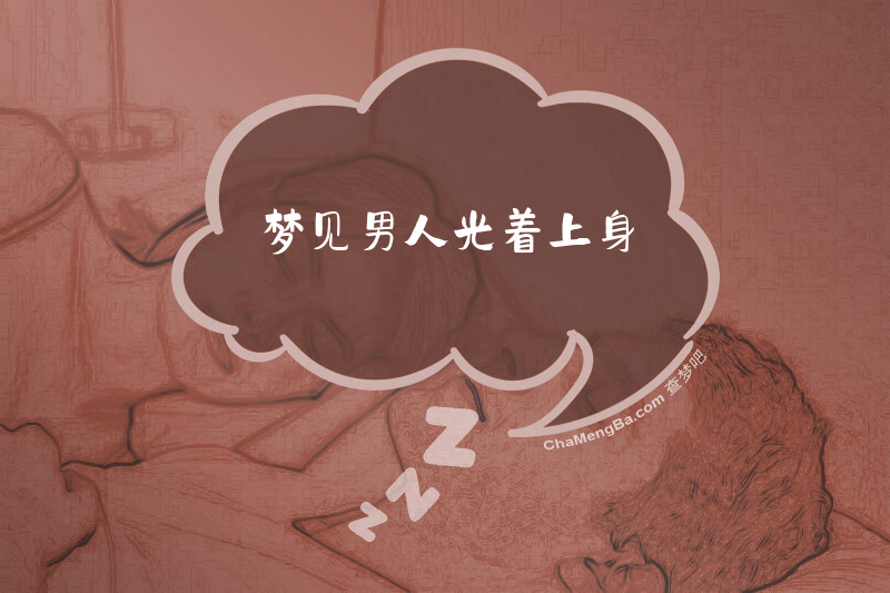 梦见男人光着上身