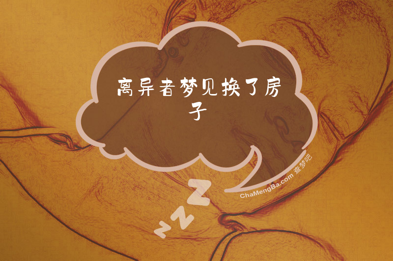 离异者梦见换了房子