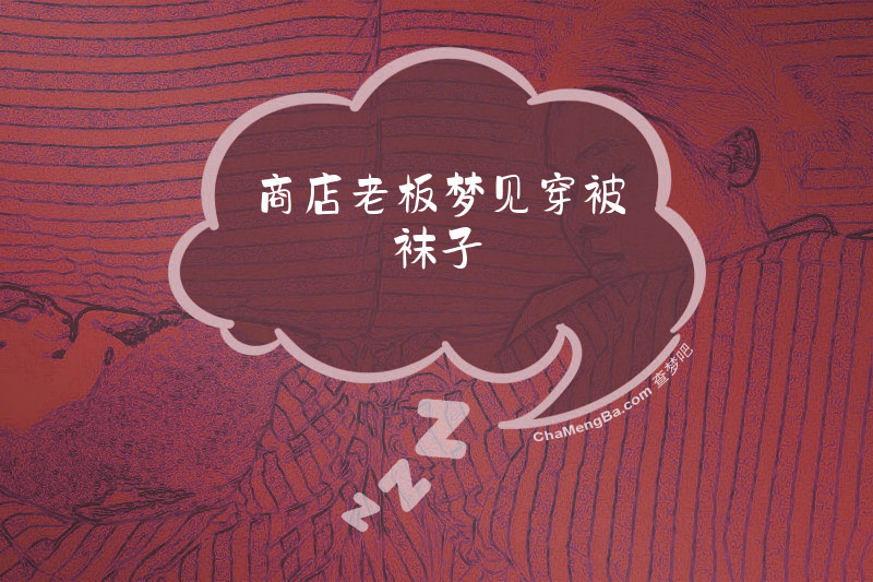 商店老板梦见穿被袜子