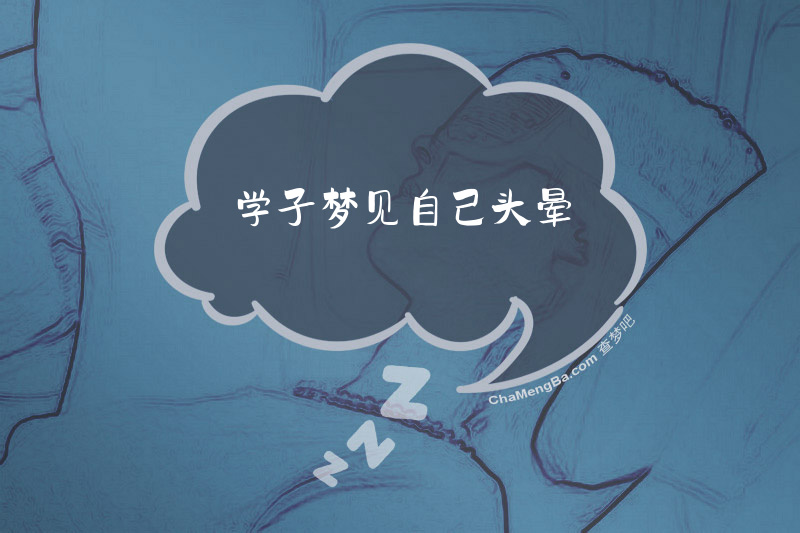 学子梦见自己头晕