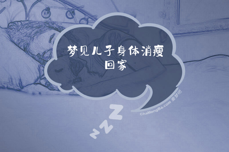 梦见儿子身体消瘦回家