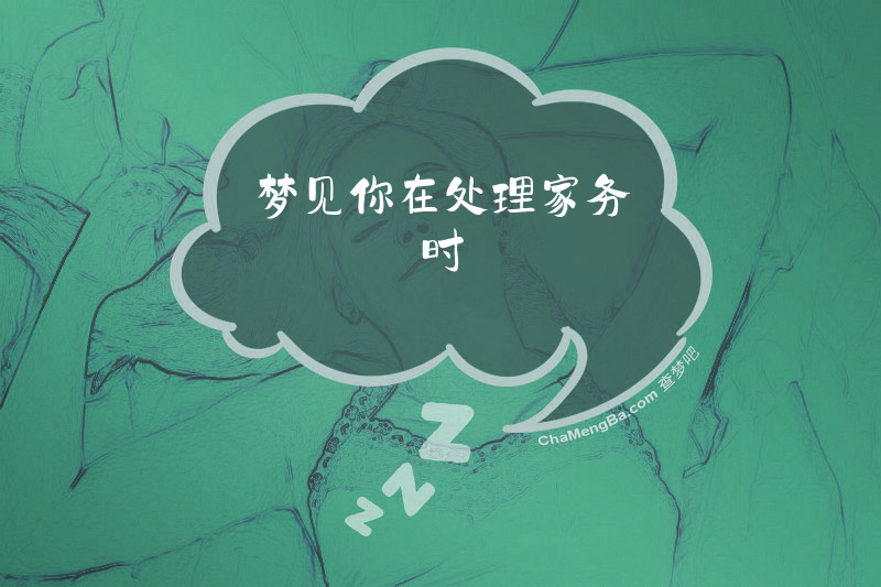 梦见你在处理家务时