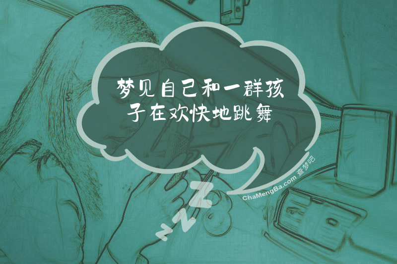 梦见自己和一群孩子在欢快地跳舞