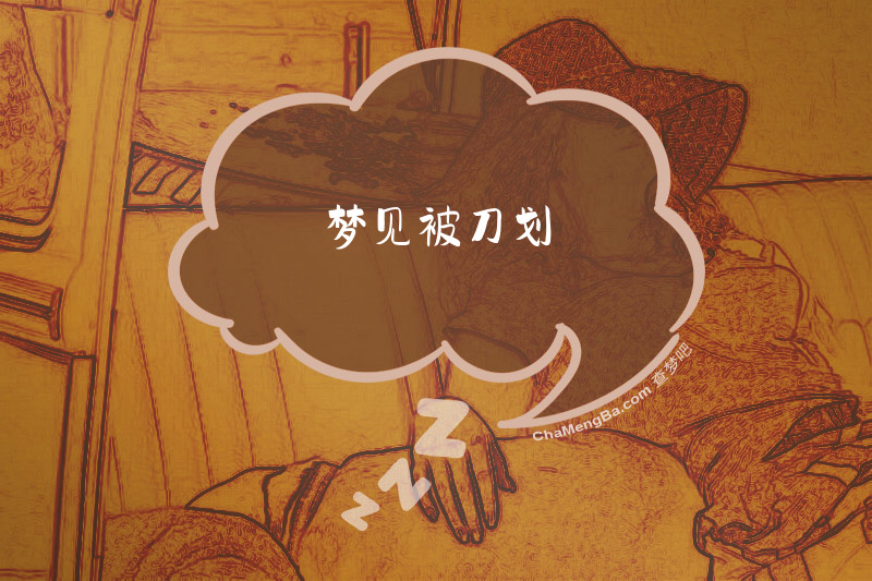 梦见被刀划