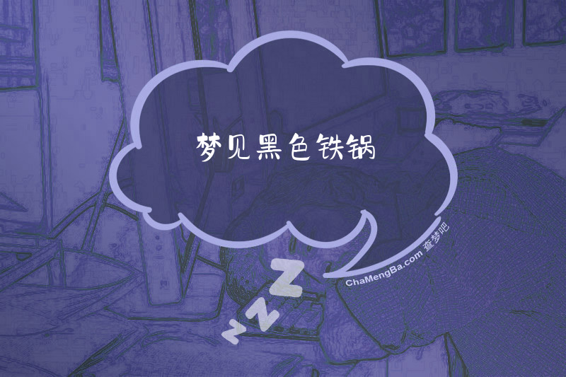 梦见黑色铁锅