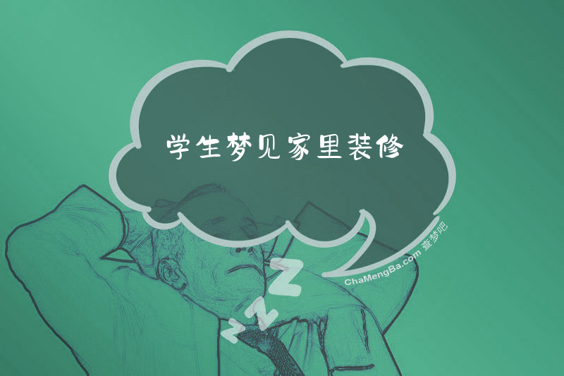 学生梦见家里装修