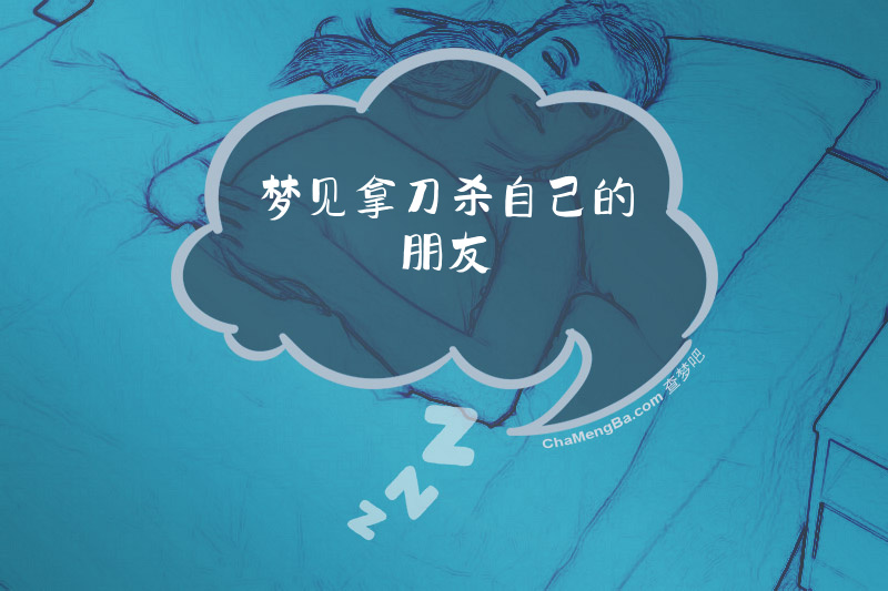 梦见拿刀杀自己的朋友