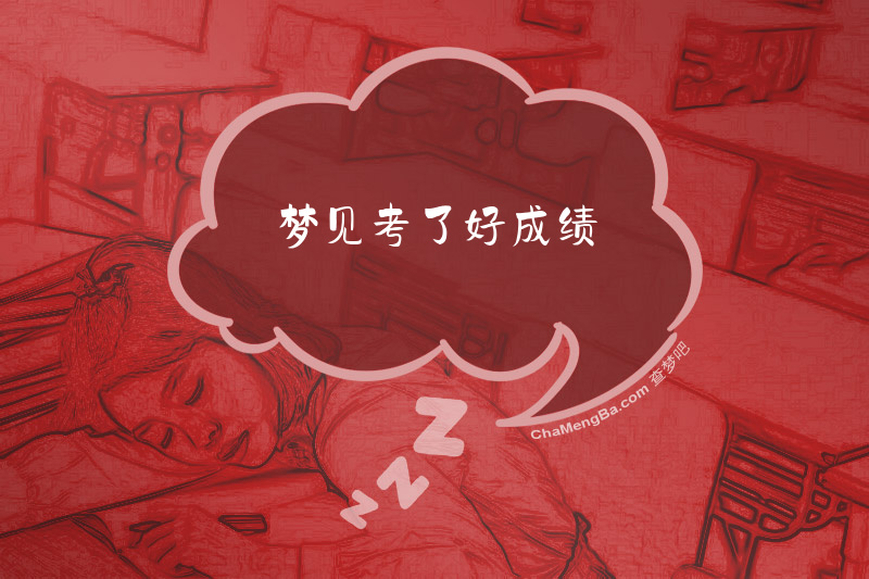 梦见考了好成绩
