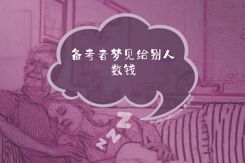 备考者梦见给别人数钱