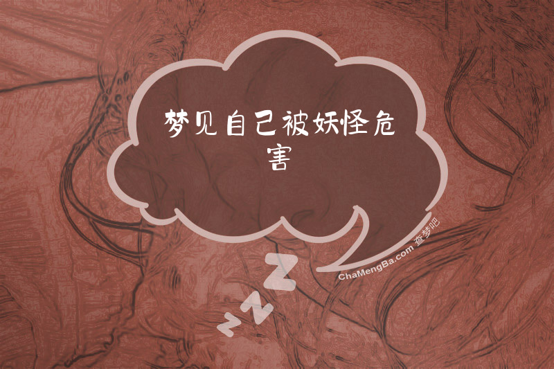 梦见自己被妖怪危害