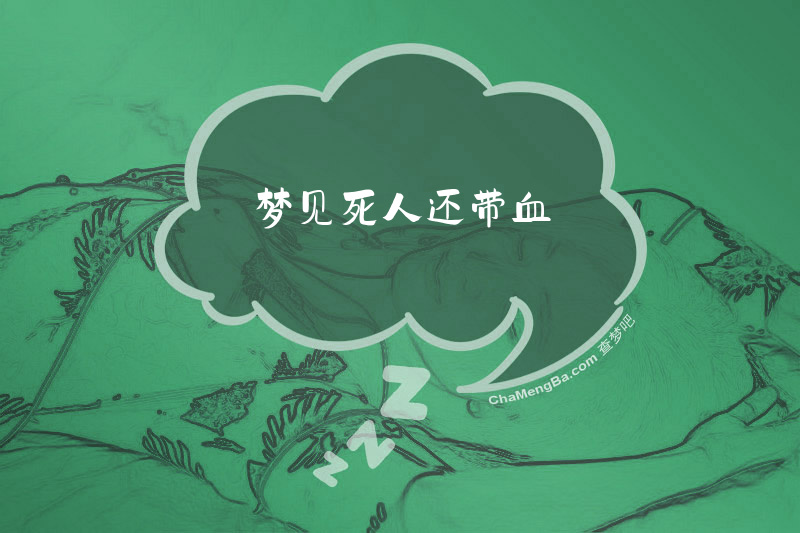梦见死人还带血