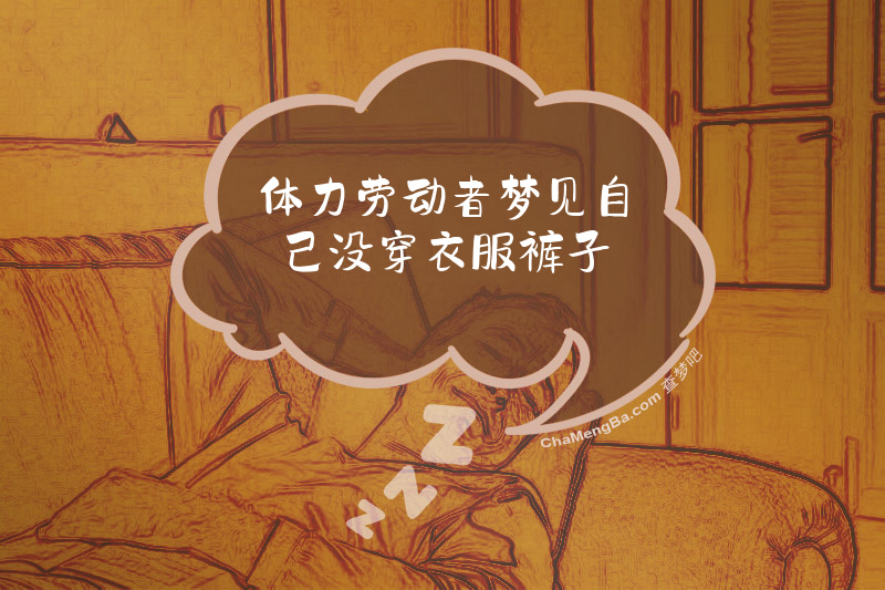 体力劳动者梦见自己没穿衣服裤子