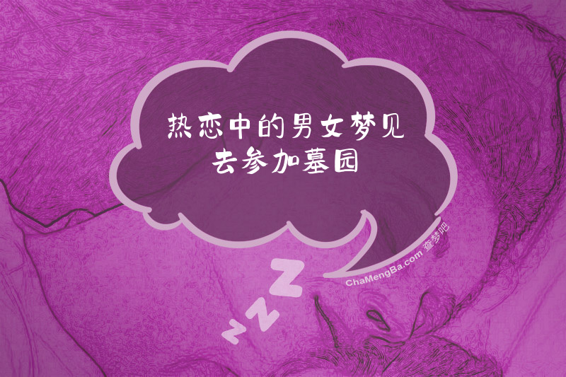 热恋中的男女梦见去参加墓园