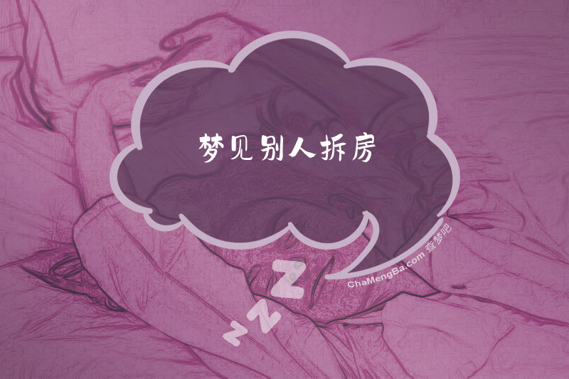 梦见别人拆房