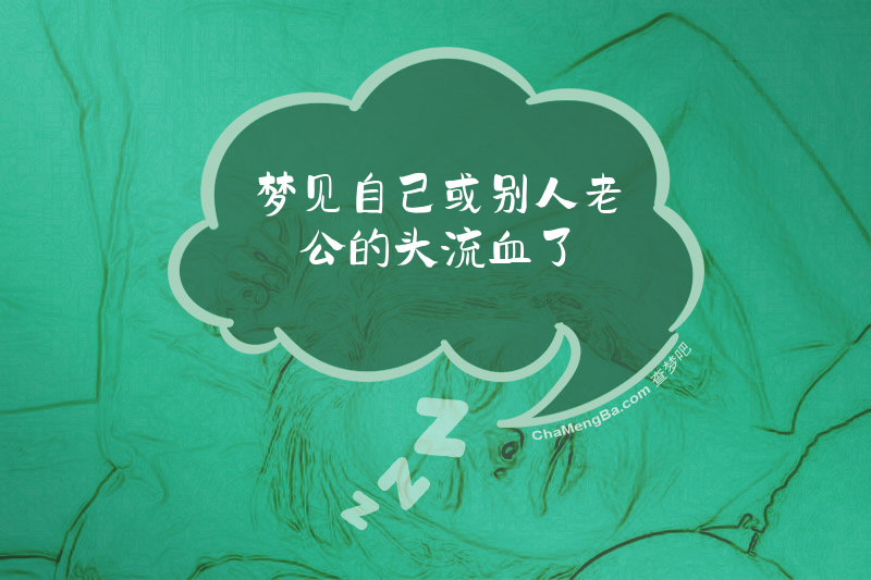 梦见自己或别人老公的头流血了