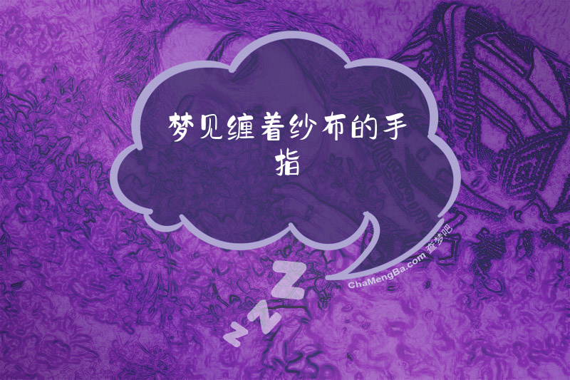 梦见缠着纱布的手指