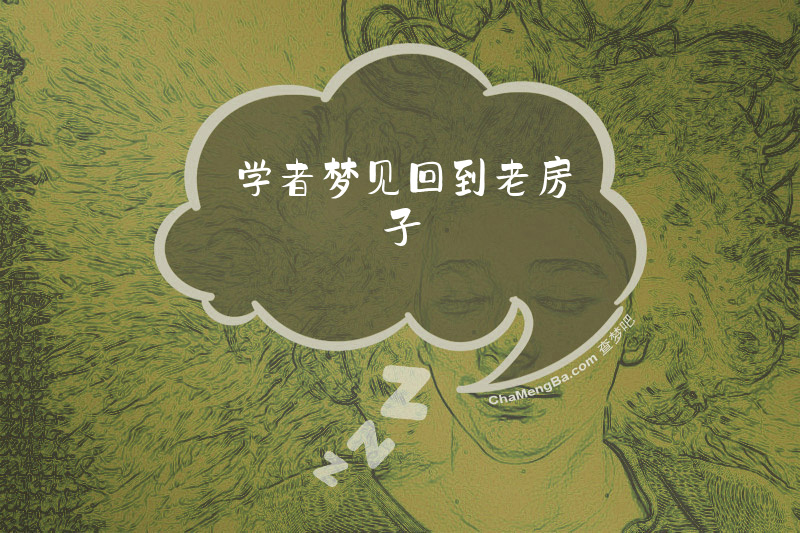 学者梦见回到老房子