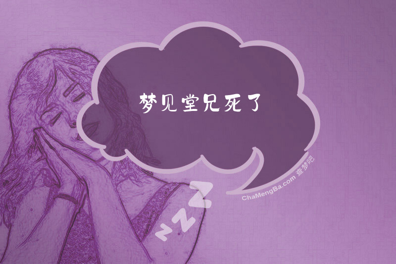 梦见堂兄死了