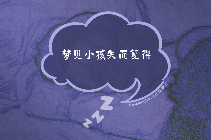 梦见小孩失而复得