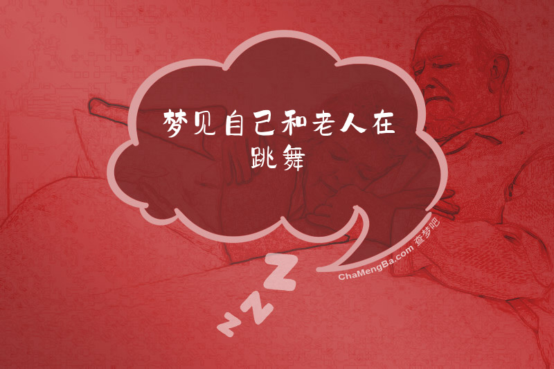 梦见自己和老人在跳舞