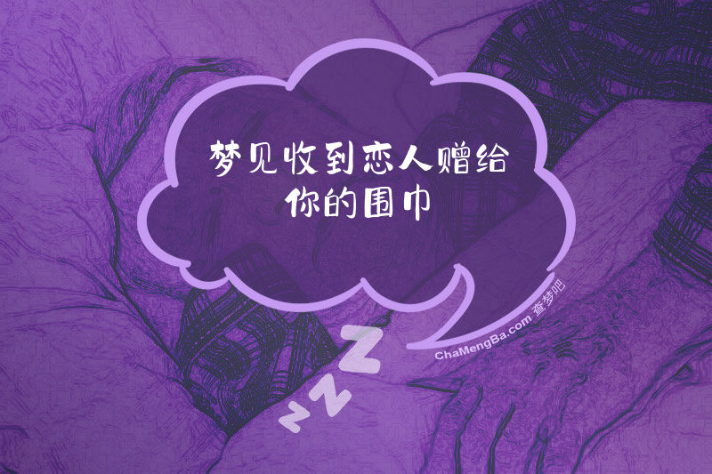 梦见收到恋人赠给你的围巾