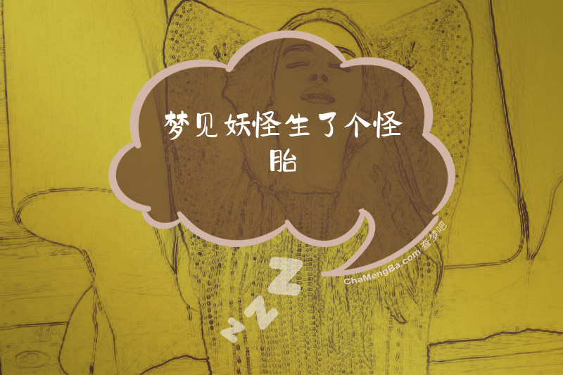 梦见妖怪生了个怪胎
