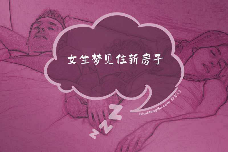 女生梦见住新房子