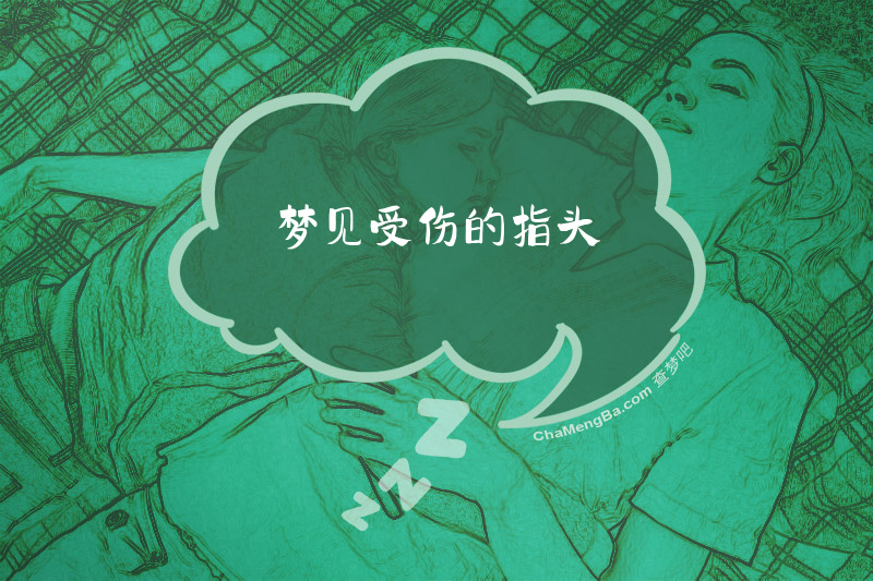 梦见受伤的指头
