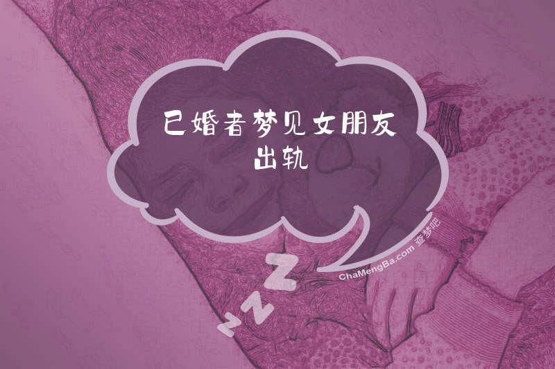 已婚者梦见女朋友出轨