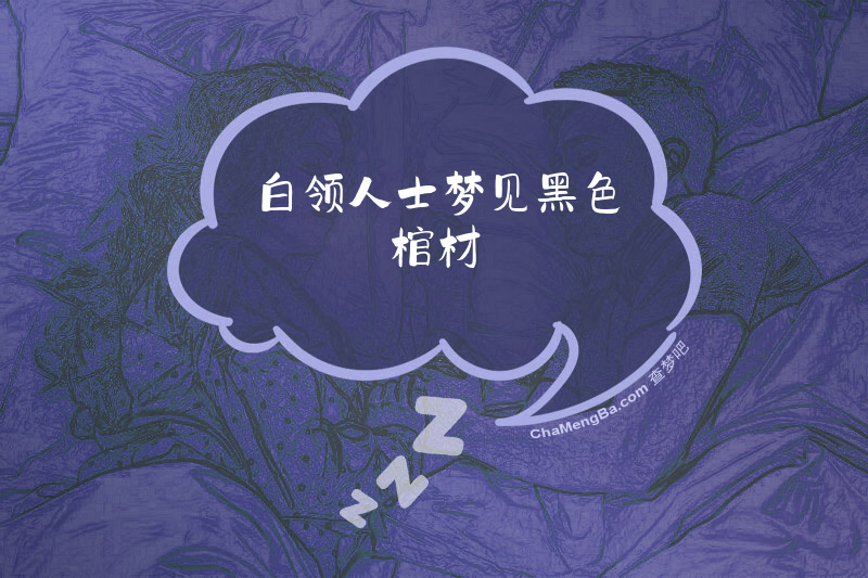 白领人士梦见黑色棺材