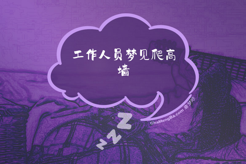 工作人员梦见爬高墙