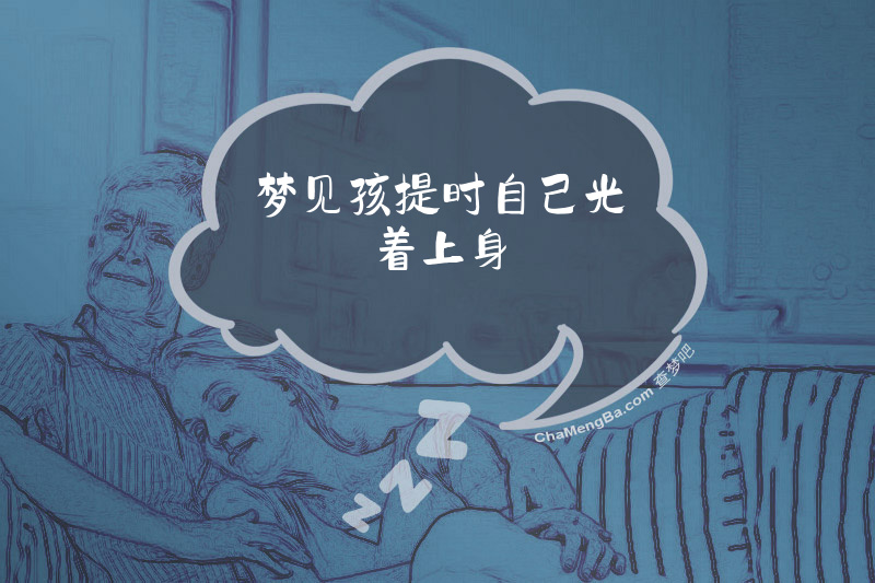 梦见孩提时自己光着上身
