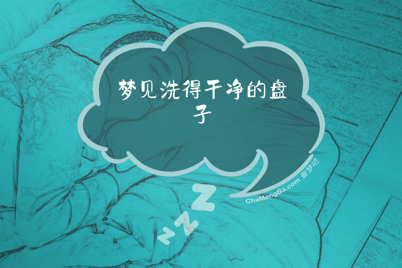 梦见洗得干净的盘子