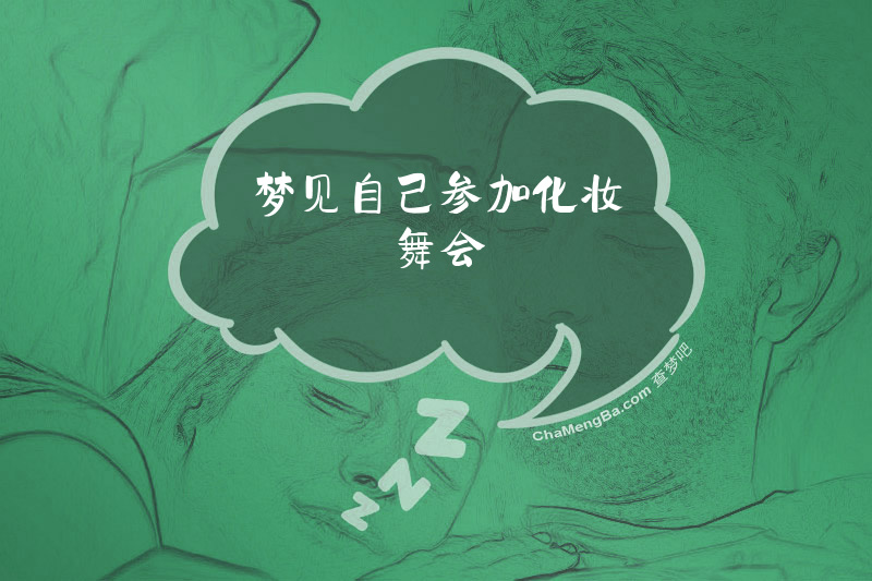 梦见自己参加化妆舞会