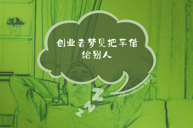 创业者梦见把车借给别人