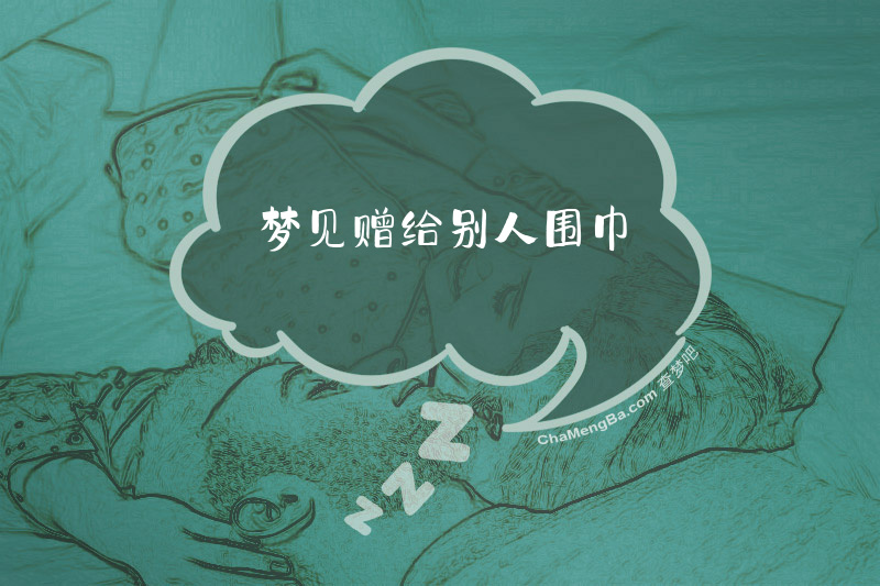 梦见赠给别人围巾