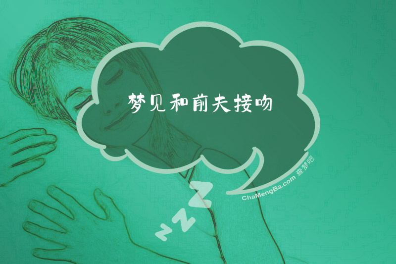 梦见和前夫接吻