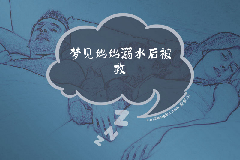 梦见妈妈溺水后被救