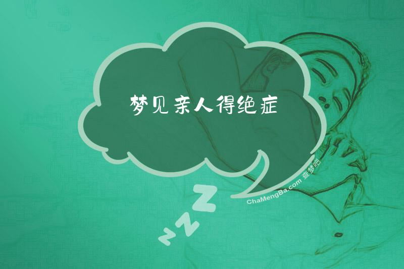 梦见亲人得绝症