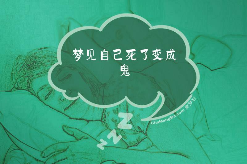 梦见自己死了变成鬼