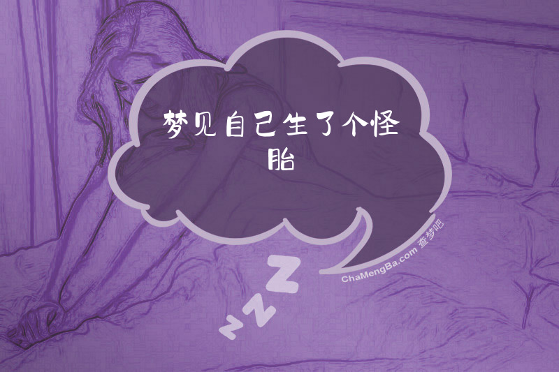 梦见自己生了个怪胎
