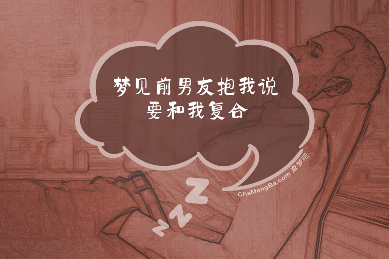 梦见前男友抱我说要和我复合