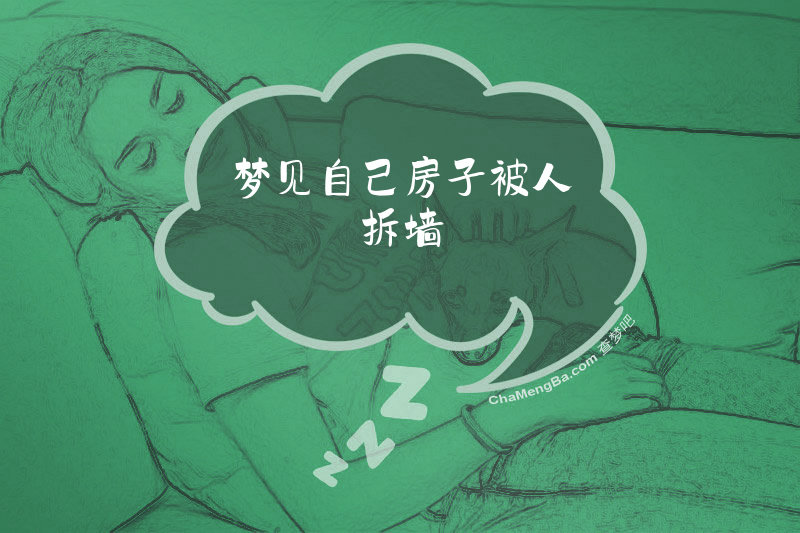 梦见自己房子被人拆墙