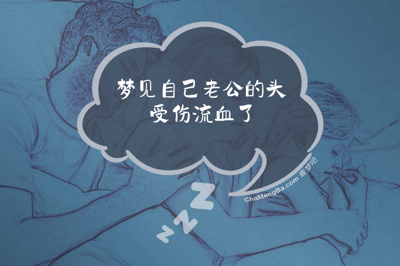 梦见自己老公的头受伤流血了