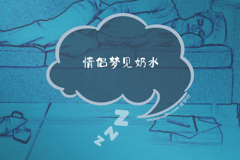 情侣梦见奶水