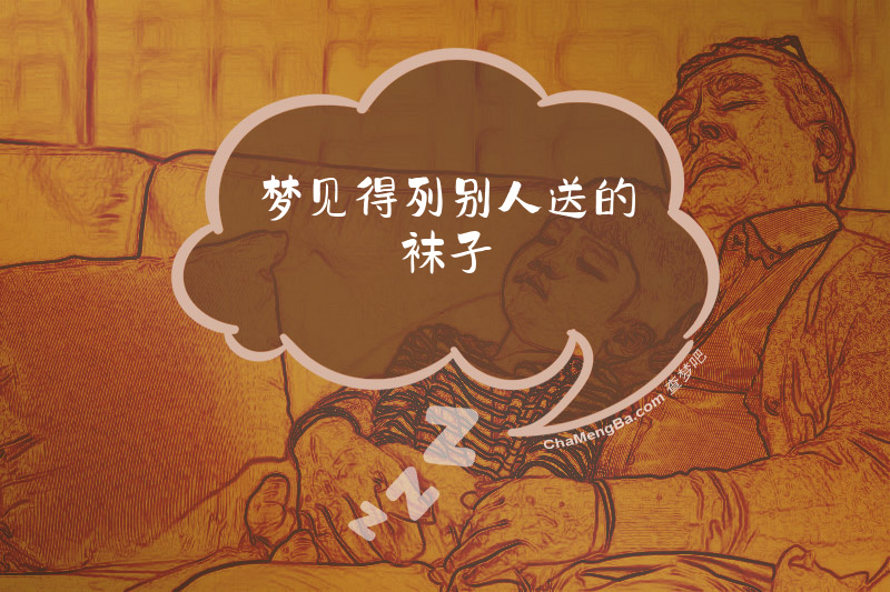 梦见得列别人送的袜子