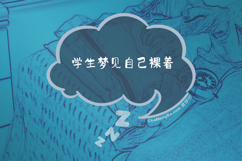学生梦见自己裸着