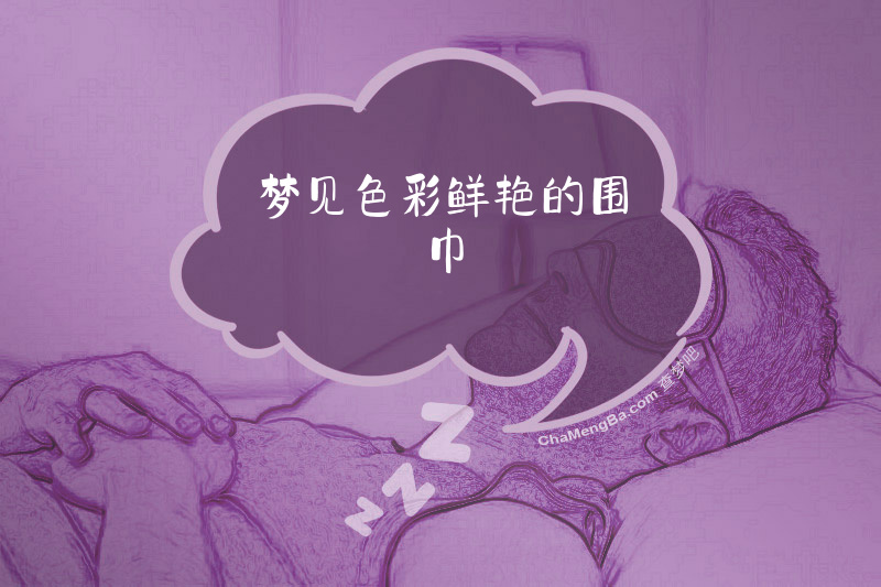 梦见色彩鲜艳的围巾