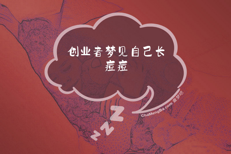创业者梦见自己长痘痘
